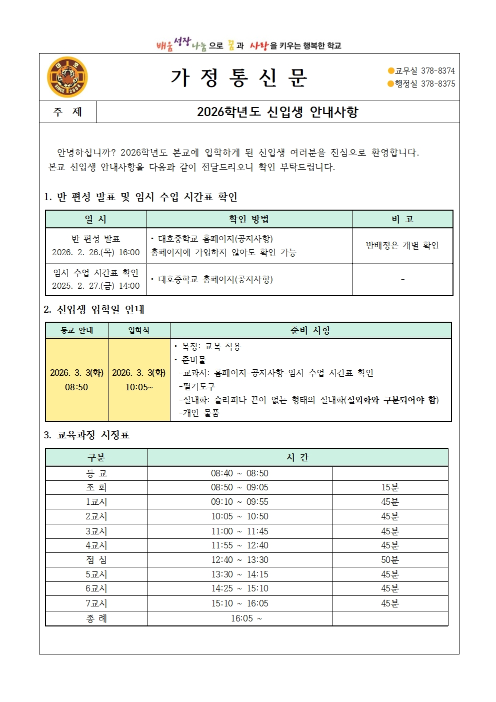 2026학년도 신입생 안내사항(가정통신문)001