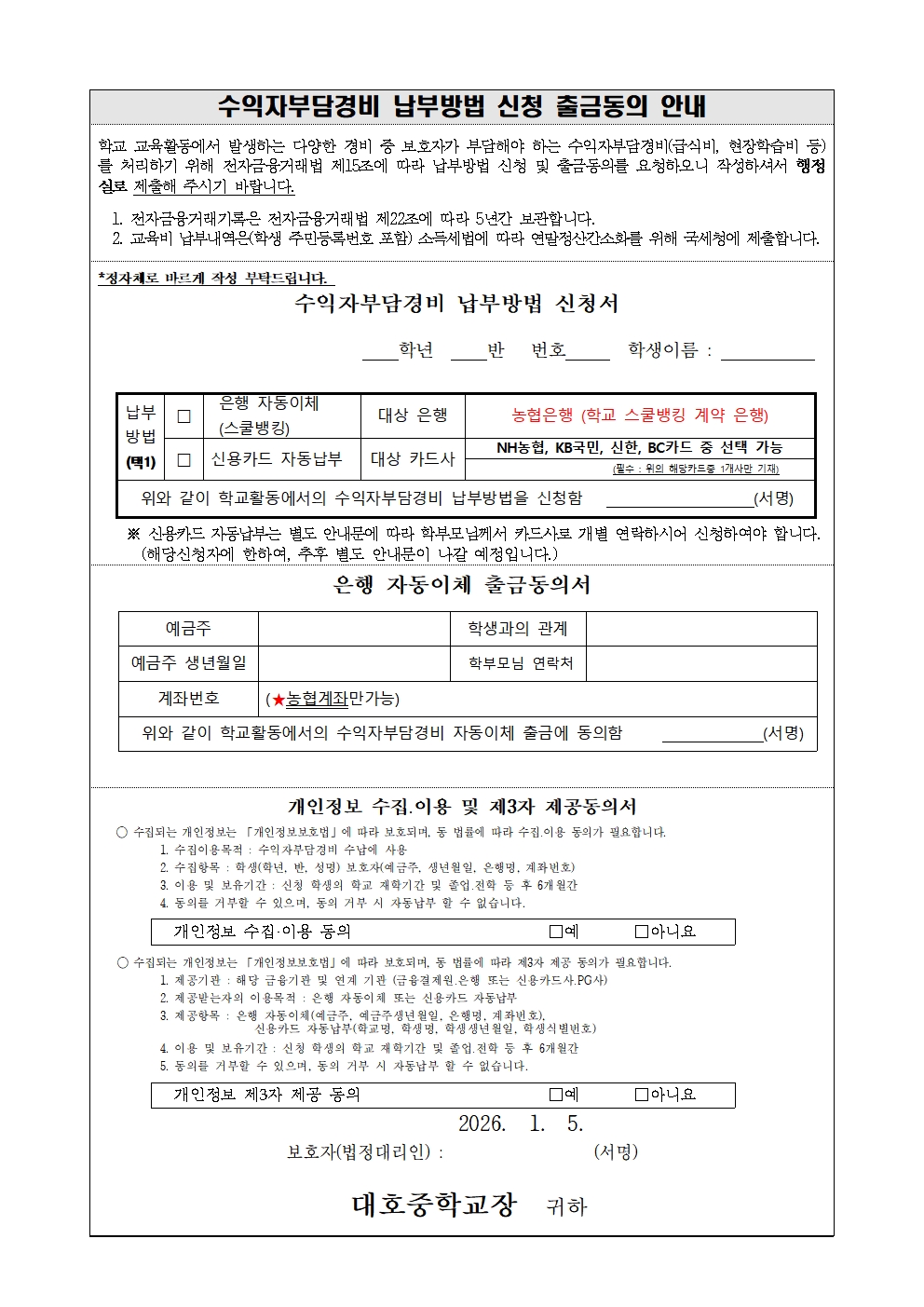 2026학년도 수익자부담경비 납부방법 신청 출금동의서(가정통신문)001