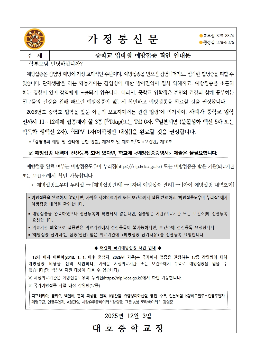 2026학년도 신입생 예방접종 안내(가정통신문)001