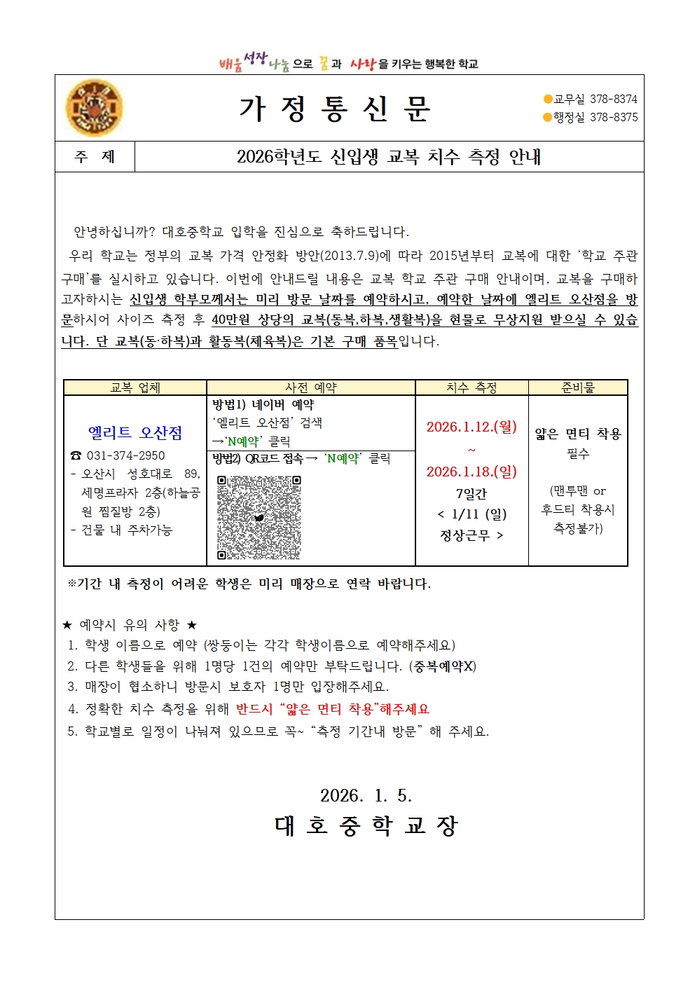 2026학년도 신입생 교복 치수 측정 안내(가정통신문)001