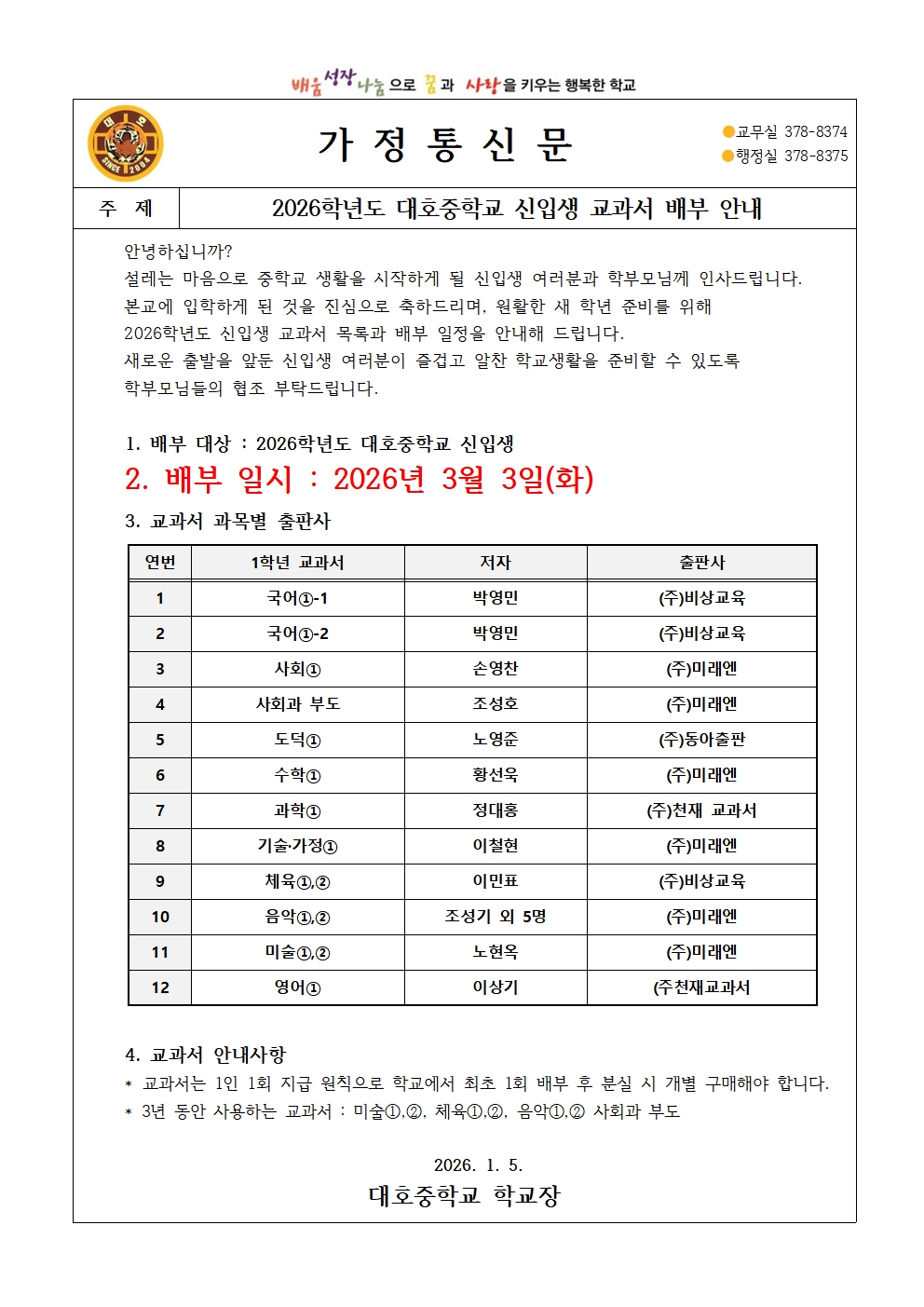 2026학년도 신입생 교과서 목록 안내 가정통신문001