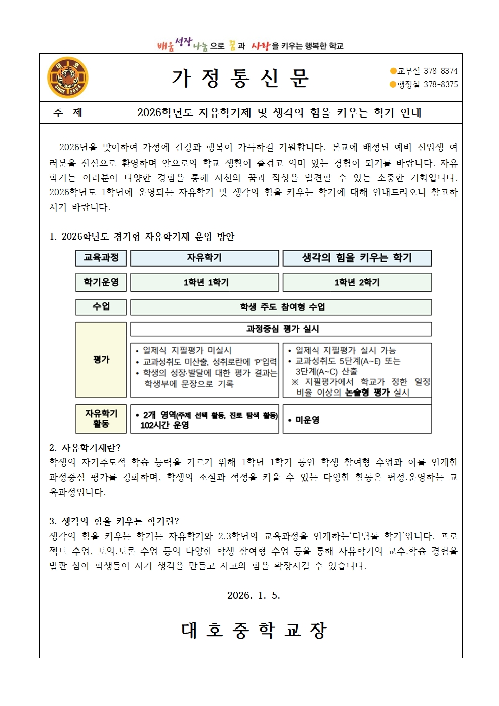 2026학년도 자유학기제 및 생각의 힘을 키우는 학기 안내(가정통신문)001