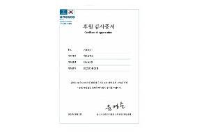 유네스코한국위원회 후원 감사증서