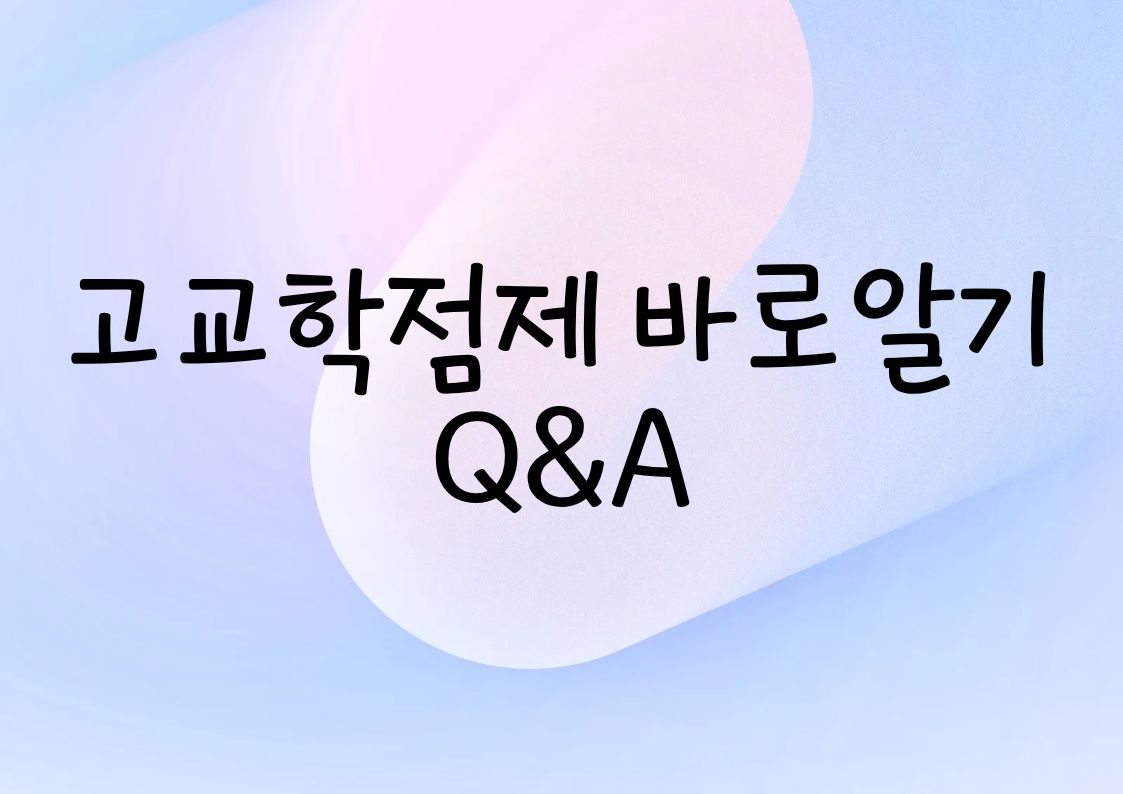 고교학점제 바로알기 Q&A